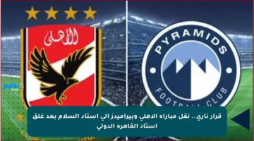 قرار ناري.. نقل مباراة الأهلي وبيراميدز إلى استاد السلام بعد غلق استاد القاهرة الدولي